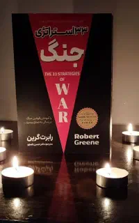33 استراتژی جنگ ( رابرت گرین )