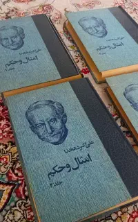 چهار جلد کتاب امثال وحکم علی اکبر دهخدا