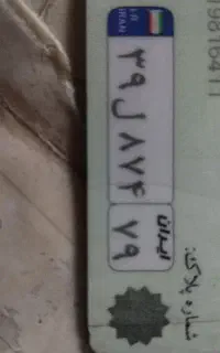 گمشده پلاک ماشین