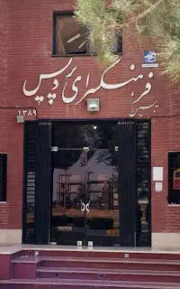 مربی هوش و خلاقیت فرهنگسرای پردیس