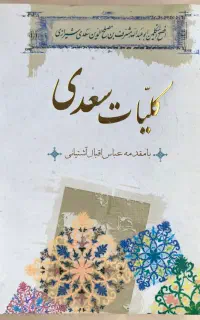 کلیات سعدی، نشر ثالث