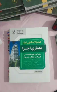 کلیدواژه طلایی نوآور معماری ویژه آزمون نظام مهندسی