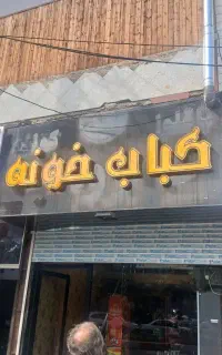فروش تابلو کبابی .منقل.میز و صندلی و مقداری سیخ