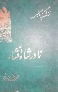 خاطرات پرماجرای نادرشاه افشار