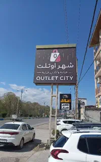 استخدام فروشنده خانم و آقا برای شهر اوتلت نور