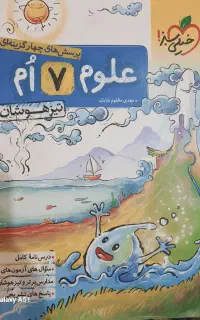 کتاب علوم هفتم با توضیحات