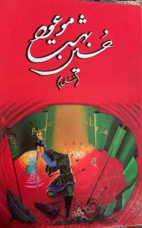مقتل(حسین بهشت موعود) نو