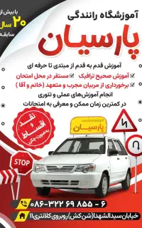 آموزشگاه رانندگی پارسیان (اقساط ۳ ماهه)