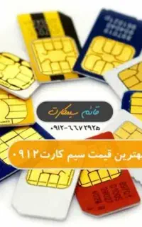 فروش ویژه سیم کارت ۰۹۱۲ اقساط ویژه بازنشستگان