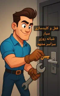 قفلساز،کلیدسازی،قفل‌سازی،سیار شبانه روزی در مشهد