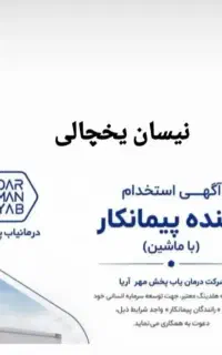 استخدام راننده پیمانکار نیسان