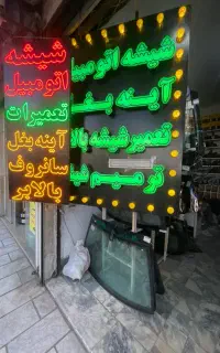 شیشه اتومبیل رضوی/نصب و تعمیرات تخصصی سانروف