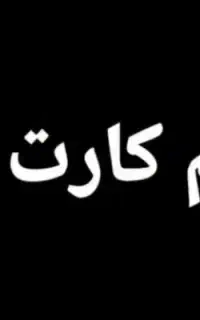 سیمکارت رند ۳۳۳صفر