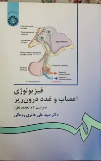 فیزیولوژی اعصاب و غدد درون ریز