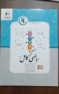 کتاب کار ریاضی جامع نهم کمتر از نصف قیمت