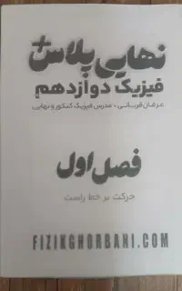 جزوه فیزیک دوازدهم رشته ریاضی و تجربی