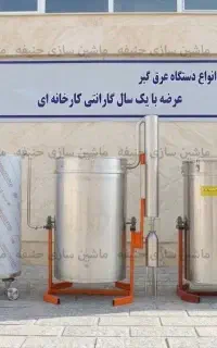 فروش مستقیم دستگاه عرق گیر  ۱۵۰۰ لیتری از کارخانه