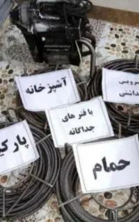 لوله بازکنی رودکی نواب قصرالدشت خوش کارون جیحون