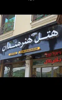 سرایدار هتل