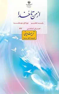 کتاب از من تا خدا تربیت دینی کلاس هفتم