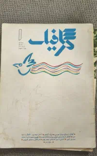مجله گرافیک دهه ۷۰ کلکسیونی