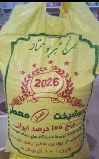 برنج عنبر بو اصل