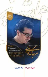 کنسرت شیراز همایون شجریان سه شنبه ۲۱ مهر