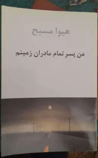 من پسر تمام مادران زمینم