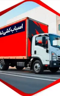 اُتوبار آرامش با کارِگران مخصوص اَسباب