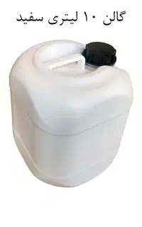 گالن 10 و ۲۰ لیتری مدل آلمانی