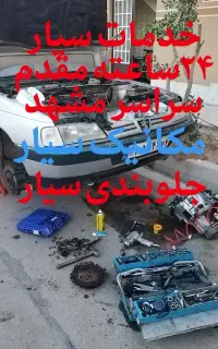 امداد خودرو جلوبندی سیار مکانیکی سیارترمزکلاچ سیار