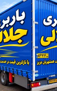 اسبابکشی منزل با کارگر/ماشین/بوشهر/عالیشهر/جلالی