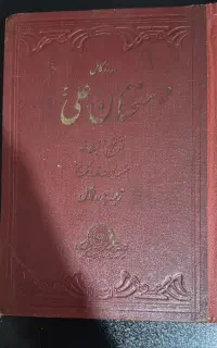 کتاب سخنان علی(ع) چاپ سال ۱۳۳۰