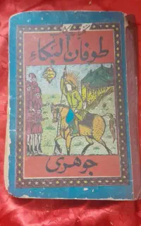 طوفان البکا جوهری