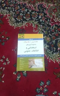 درسنامه و تست استخدامی عمومی