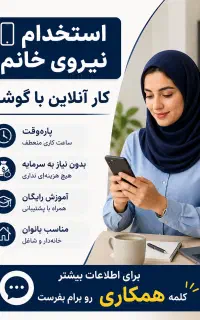 دعوت به همکاری آنلاین ویژه بانوان