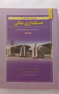 کتاب مروری جامع بر حسابداری مالی ۱ و ۲
