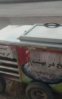 یخچال یخ در بهشت. بسیار تمیز وسالم