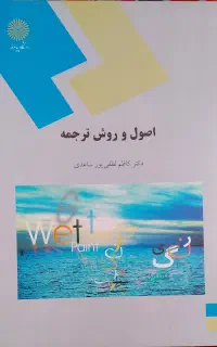 کتاب اصول و روش ترجمه