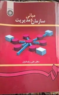 مبانی سازمان و مدیریت اثر دکتر علی رضائیان