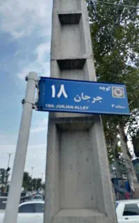 اجاره انبار جرجان 18