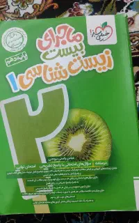 ماجرای ۲۰زیست شناسی خیلی سبز