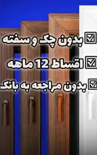 بدون چک تو اقساط یکساله پنجره خونتو دوجداره کن