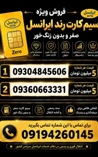 فروش سیم‌کارت رند ایرانسل