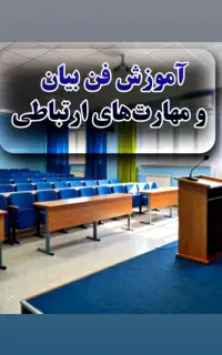 فن‌بیان و مهارت‌های ارتباطی