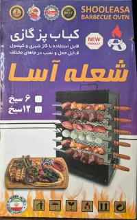 کباب پز بدون دود