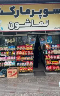به یک نفر جهت همکاری در سوپر مارکت نیازمندیم