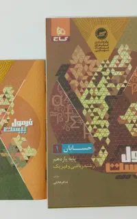 کتاب فرمول بیست حسابان یازدهم