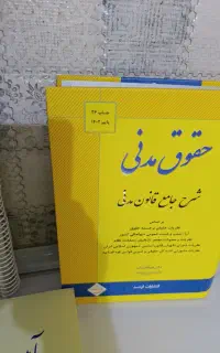 کتاب های کاملا نو رشته حقوق چاپ ۱۴۰۲