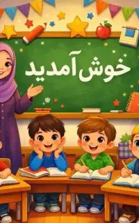 تدریس وآموزش معلم خصوصی ابتدایی دبستان